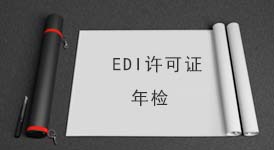 EDI在线数据处理与交易业务年检